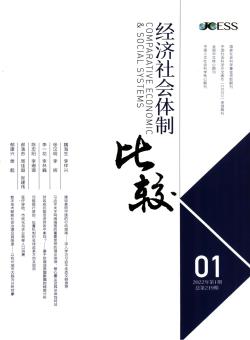 经济社会体制比较期刊